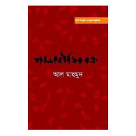 পানকৌড়ির রক্ত | Pankourir Rokto