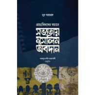 সভ্যতায় মুসলিম অবদান | Sobbhotay Muslim Obodan