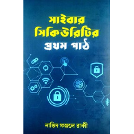 সাইবার সিকিউরিটির প্রথম পাঠ | Cyber Security-r Prothom Path