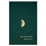 সবুজ রাতের কোলাজ