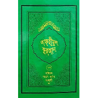 তাফহীমুল কুরআন – ১৩ম খণ্ড,,Tafheemul Quran – 13tom Khondo