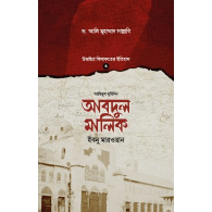 আবদুল মালিক ইবনু মারওয়ান | Abdul Malik Ibn Marwan