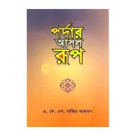 পর্দার আসল রূপ