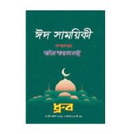 ধ্রুব সাহিত্যের ছোট কাগজ (মার্চ-এপ্রিল ২০২৫ - মে ২০২৫) – Dhrubo Sahityer Chhoto Kagoj (March-April 2025 - May 2025)