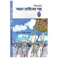 শিশুতোষ আল হাদীসের গল্প ১ – Shishutosh Al Hadisher Golpo 1