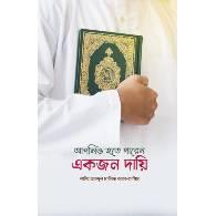 আপনিও হতে পারেন একজন দায়ি,,Apniyo Hote Paren Ekti Dayi