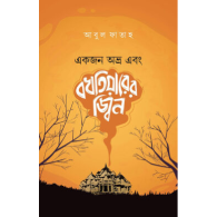 একজন অভ্র এবং বখতিয়ারের জ্বিন|Ekjon Abhra Ebong Bokhtiyarer Jinn
