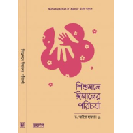 শিশুমনে ঈমানের পরিচর্যা|Shishumone Eimaner Porichorja