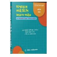 প্রশ্নোত্তরে আই.টি.পি মডেল গাইড | Proshnottore I.T.P Model Guide