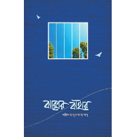 বাক্সের বাইরে | Baksher Baire