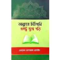 আল্লাহর চিঠিখানি একটু বুঝে পড়ি