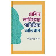 মেশিন লার্নিংয়ের গাণিতিক অভিধান | Machine Learning-er Ganitik Obhidhan