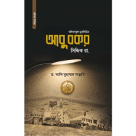 আবু বকর সিদ্দিক (রা.) | Abu Bakr Siddiq (RA)
