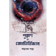 পুরাণ ও জ্যোতির্বিজ্ঞান,,Puran o Jyotirbiggan