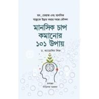 মানসিক চাপ কমানোর ১০১ উপায় | 101 Ways to Reduce Mental Stress