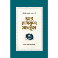 আর রাহিকুল মাখতুম | Ar Rahikul Makhtum