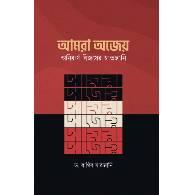 আমরা অজেয়,,Amra Ojay