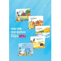 গল্পে গল্পে আল কুরআন সিরিজ (১১-১৫),,Golpe Golpe Al Quran Series 11–15