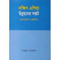 দক্ষিণ এশিয়ার উন্নয়ন সঙ্কট | South Asia Development Crisis: Bangladesh Perspective