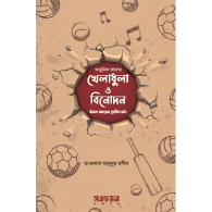 আধুনিক কালের খেলাধুলা ও বিনোদন : ঈমান ধ্বংসের প্রাচীন ফাঁদ|Adhunik Kaler Kheladhula O Binodon: Iman Dhwangser Prachin Fad