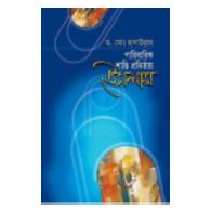 পারিবারিক শান্তি প্রতিষ্ঠায় ইসলাম