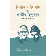 জিন্নাহ’র ইসলাম ও গান্ধীর হিন্দুবাদ|Jinnah-r Islam o Gandhir Hindubad