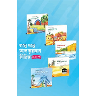 গল্পে গল্পে আল কুরআন সিরিজ (ফুল সেট),,Stories from the Qur’an Series (Full Set)