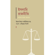 ইসলামি রাজনীতি : শাসক বনাম জনগণ, Islami Rajniti : Shasok Bonom Jonogon