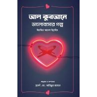 আল কুরআনে ভালোবাসার গল্প