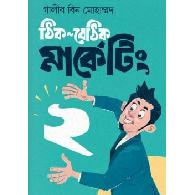ঠিক-বেঠিক মার্কেটিং ২ | Thik Bethik Marketing 2