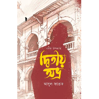 দ্বিতীয় অভ্র|Dwitiyo Abhra