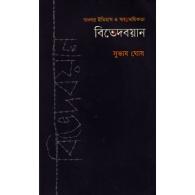 বিভেদবয়ান | Bibedboyan
