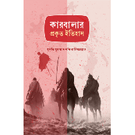 কারবালার প্রকৃত ইতিহাস | Karbalar Prokrito Itihash