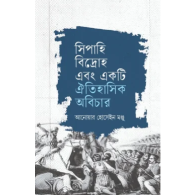 সিপাহি বিদ্রোহ এবং একটি ঐতিহাসিক অবিচার