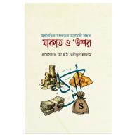 অর্থনৈতিক সফলতার আসমানি বিধানঃ যাকাত ও উশর