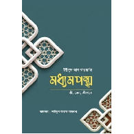 মধ্যমপন্থা,,Madhyampantha