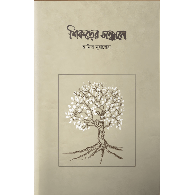 শিকড়ের সন্ধানে | Shikorer Shondhane