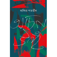 অচিন উহঁ|Ochin Uhong