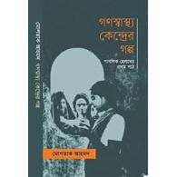 গণস্বাস্থ্য কেন্দ্রের গল্প | Gonoswasthya Kendrer Golpo