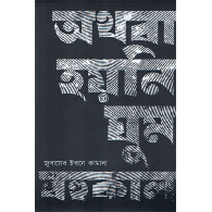 অথবা হয়নি ঘুম বহুকাল,,Orthoba Hoyni Ghum Bohukal