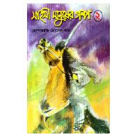 সাহসী মানুষের গল্প ১ম