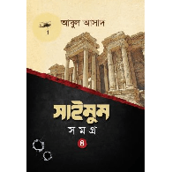 সাইমুম সমগ্র – ৪,,Saimum Somogro – 4