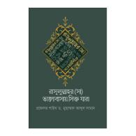 রাসূলুল্লাহর (সা) ভালোবাসায় সিক্ত যারা । rasulullah-saw-valobasay-sikto-jara