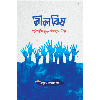 নীল বিষ ,,Blue Poison