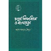 চতুর্থ শিল্পবিপ্লব ও বাংলাদেশ | Choturtho Shilpo Biplob O Bangladesh