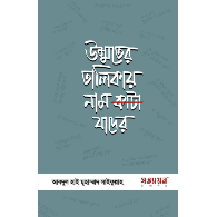 উম্মতের তালিকায় নাম কাটা যাদের|Ummoter Talikay Nam Kata Jader