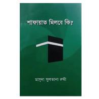 শাফায়াত মিলবে কি?