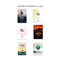 সোনামণিদের গল্পের লাইব্রেরি (০৮-১৭ বছর)|Sonamonider Golper Library (08–17 Bochhor)