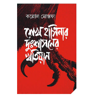 শেখ হাসিনার দুঃশাসনের খতিয়ান | Sheikh Hasinar Dushashoner Khotiyan