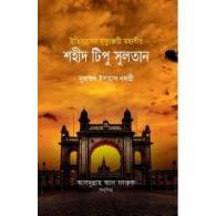 ইতিহাসের মৃত্যুঞ্জয়ী মহাবীর শহীদ টিপু সুলতান,,Itihasher Mrityunjoyi Mohabir Shohid Tipu Sultan